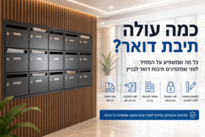 כמה עולה תיבת דואר?